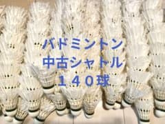 Thumbnail of バドミントン 中古シャトル １４０球 野球トスバッティング テニス ノック