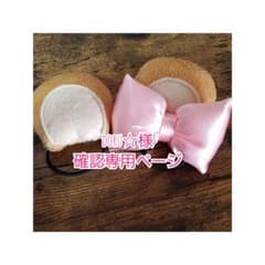 doru☆様  確認専用ページですのサムネイル