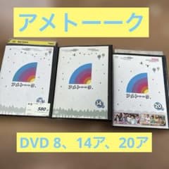 アメトーーク DVD 8、14、20巻 3本セットのサムネイル