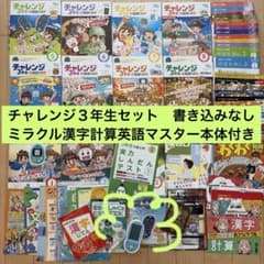 書き込みなし】小3チャレンジ＋ミラクル漢字計算英語マスター本体ほか 