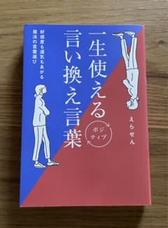 一生使えるポジティブ言い換え言葉 - 好感度も運気もあがる魔法の言葉選び -のサムネイル