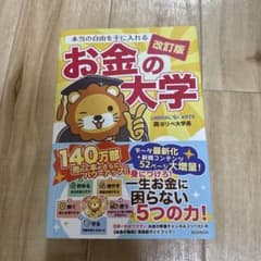 本当の自由を手に入れるお金の大学のサムネイル