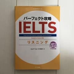 パーフェクト攻略IELTSリスニングのサムネイル
