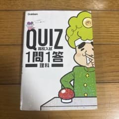 高校入試 QUIZ 1問1答 理科 Gakkenのサムネイル