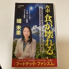 ルポ 食が壊れる 私たちは何を食べさせられるのか?のサムネイル