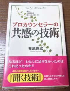 プロカウンセラーの共感の技術 = The Art of Empathyのサムネイル