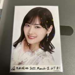 山下美月 生写真 乃木コレ 2022 March-II 紅白衣装　レア Rのサムネイル