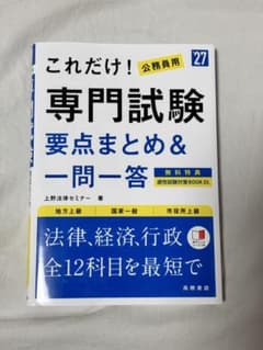 これだけ！公務員試験 専門試験 要点まとめ＆一問一答 '27のサムネイル
