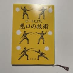 悪口の技術 ビートたけし著 新潮文庫のサムネイル