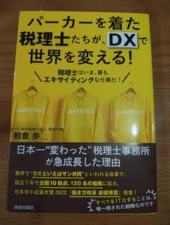 パーカーを着た税理士たちが、DXで世界を変える!のサムネイル