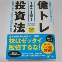 値幅名人 高沢健太の億トレ投資法 【DVDブック】史上最速! 最小知識!で1億円のサムネイル