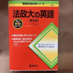 法政大の英語【第九版】2025年版　過去問のサムネイル
