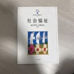 社会福祉のサムネイル
