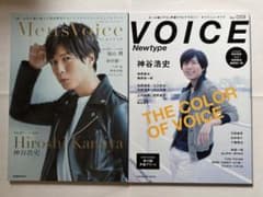 Men's Voice & VOICE Newtype 神谷浩史 2冊セットのサムネイル