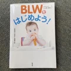 BLW(赤ちゃん主導の離乳)をはじめよう!のサムネイル