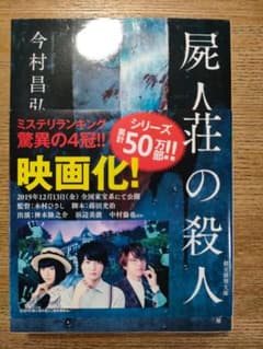 「屍人荘の殺人」 今村 昌弘のサムネイル