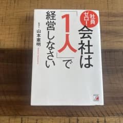 社員ゼロ! 会社は「1人」で経営しなさいのサムネイル