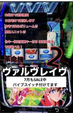 ビッグベイトヴァルヴレイヴ 2 データ型ユニット　バイブスイッチ ヴァルヴレイヴ 2 バイブスイッチ 頼める便 パチスロ 実機 ユニット