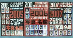 週刊ベースボール増刊 プロ野球選手写真名鑑 2005〜2007 3冊セットのサムネイル