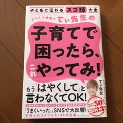 子どもに伝わるスゴ技大全 カリスマ保育士てぃ先生の子育てで困ったら、これやって…のサムネイル