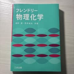 フレンドリー物理化学のサムネイル