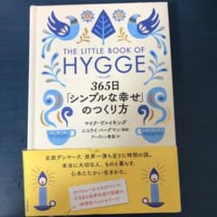 ヒュッゲ 365日「シンプルな幸せ」のつくり方のサムネイル