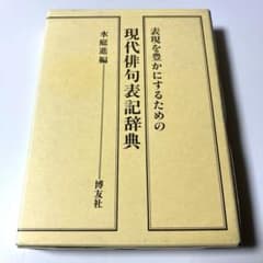 現代俳句表記辞典 水庭進編 博友社のサムネイル