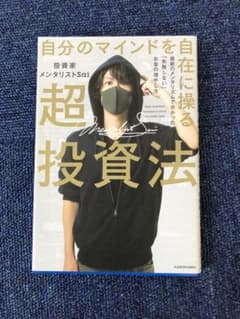自分のマインドを自在に操る超投資法 最新のメンタリズムで分かった「失敗しない」…のサムネイル