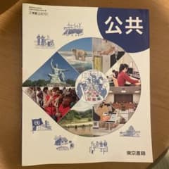高等学校 公共 教科書 東京書籍のサムネイル