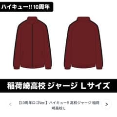 ハイキュー 10周年 稲荷崎高校 ジャージ L - メルカリ