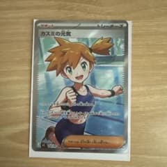 K*k様 カスミの元気 SR アビスアイ ポケモンカード ポケカ サポートのサムネイル