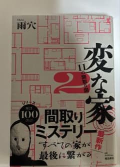 変な家2 11の間取り図 雨穴のサムネイル