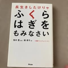 長生きしたけりゃふくらはぎをもみなさいのサムネイル