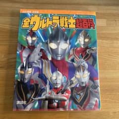 【初版】決定版 全ウルトラマン 完全超百科 講談社のサムネイル