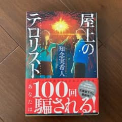 屋上のテロリストのサムネイル