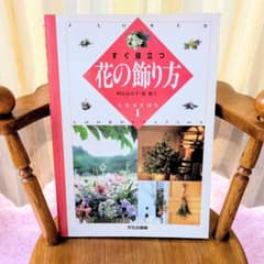 すぐ役立つ 花の飾り方 LESSON1』 文化出版局 フラワーアレンジ 基礎