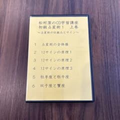 中級占星術1 CD学習講座 松村潔 CD学習講座 初級占星術1（ディスク全6枚組） - メルカリ
