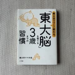 東大脳を育てる3歳までの習慣 東大卒ママたちに教わるのサムネイル