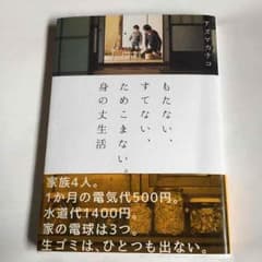 もたない、すてない、ためこまない。身の丈の生活のサムネイル