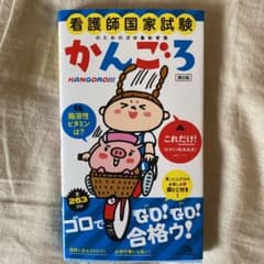 看護師国家試験のためのゴロあわせ集 かんごろのサムネイル
