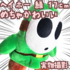 ぬいぐるみ ヘイホー 緑 マリオ グリーン 小型 国内17cm紙袋付【残5限定】のサムネイル