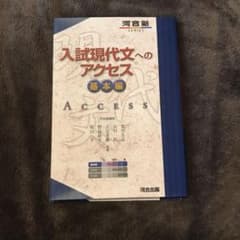 入試現代文へのアクセス 基本編のサムネイル