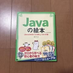 Javaの絵本 第3版のサムネイル