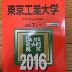 東京工業大学2016過去問のサムネイル