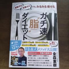 運動ゼロ空腹ゼロでもみるみる痩せる ガチ速"脂"ダイエットのサムネイル