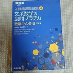 入試精選問題集4　文系数学の良問プラチカ　数学1A2Bのサムネイル