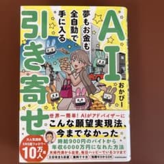 AI引き寄せ 夢もお金も全自動で手に入るのサムネイル