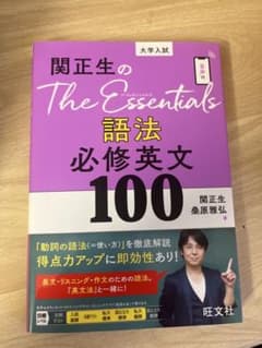 関正生のThe Essentials 語法必修英文100のサムネイル