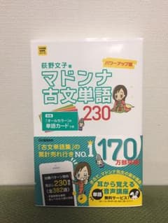 マドンナ古文単語230のサムネイル