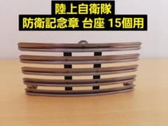 陸上自衛隊 防衛記念章台座 15個用のサムネイル